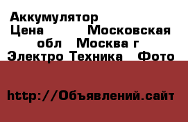 Аккумулятор Canon bp511a › Цена ­ 700 - Московская обл., Москва г. Электро-Техника » Фото   